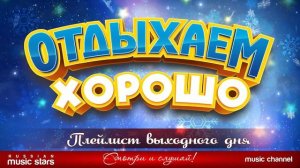 ПЛЕЙЛИСТ ВЫХОДНОГО ДНЯ. 2026