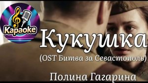 Полина Гагарина - Кукушка    КАРАОКЕ