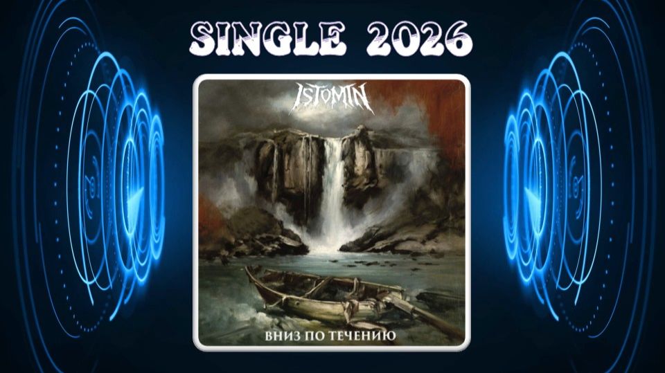 Istomin - Вниз по течению (2026) (Alternative Metal)