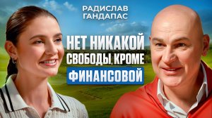 Все богатые — несчастные? Радислав Гандапас — о цене успеха и жизни без иллюзий