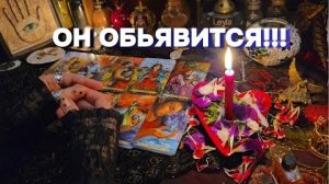 200% сработает❗мощный вызов мужчины на разговор звонок ритуал таро онлайн расклад гадание