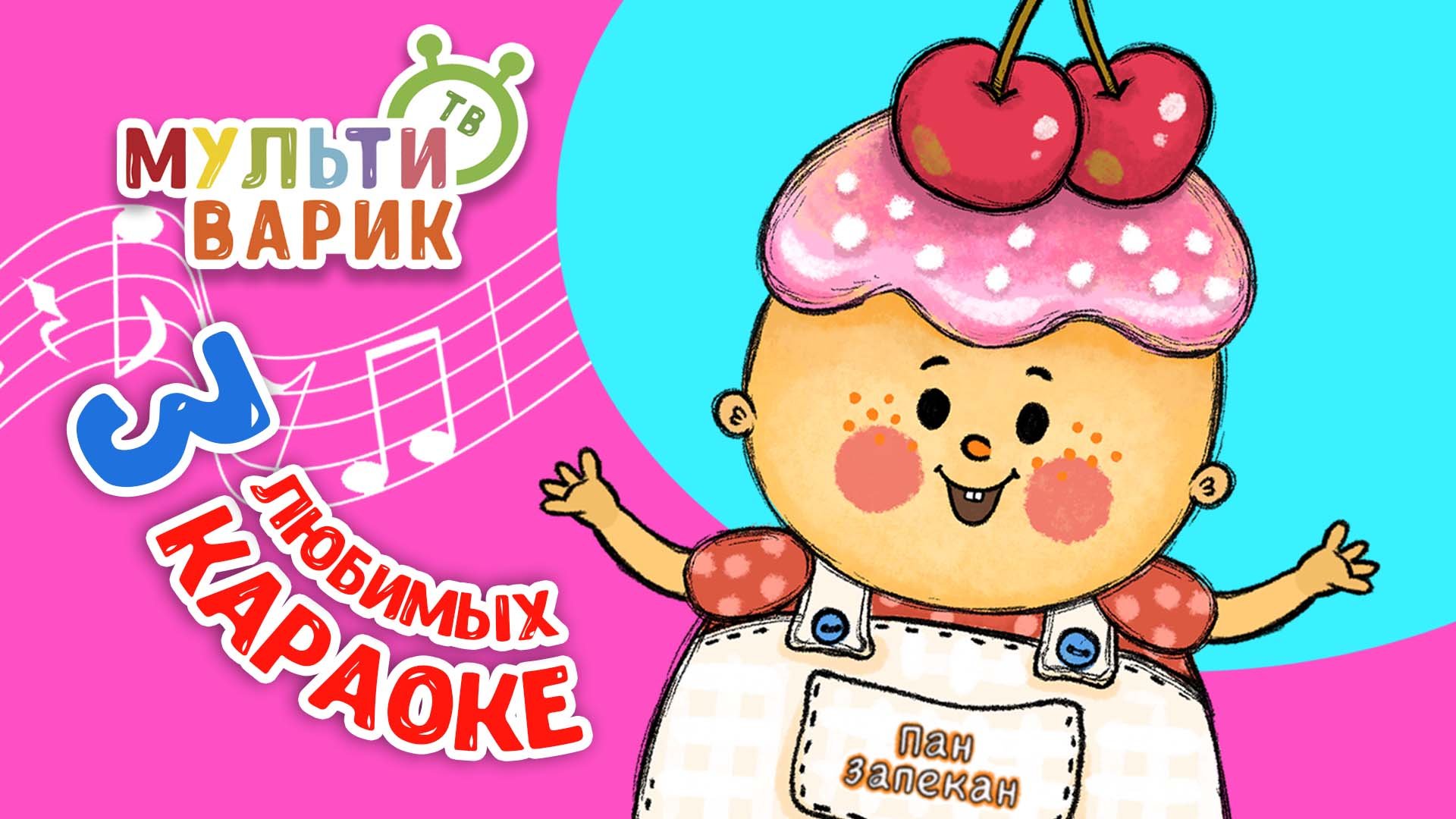 3 ЛЮБИМЫХ КАРАОКЕ ♫ ПОЙ с МУЛЬТиВАРИК ТВ ♫ КАРАОКЕ ПЕСНИ ДЛЯ ДЕТЕЙ  -  СБОРНИК 0+