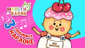3 ЛЮБИМЫХ КАРАОКЕ ♫ ПОЙ с МУЛЬТиВАРИК ТВ ♫ КАРАОКЕ ПЕСНИ ДЛЯ ДЕТЕЙ  -  СБОРНИК 0+