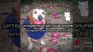 интересные аниме
которые можно смотреть 
с 11-12