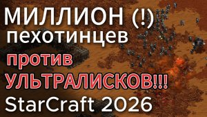ГЕНИАЛЬНЫЙ терран NaDa сделал МИЛЛИОН морпехов против кучи УЛЬТРАЛИСКОВ зерга - StarCraft Remastered