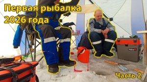 Первая рыбалка в 2026 году. Часть 2.