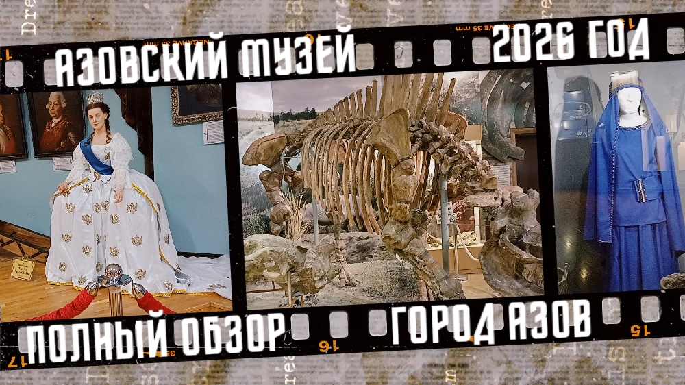 Азовский историко-архиологический и палеонтологический музей. Полный обзор. смотреть онлайн