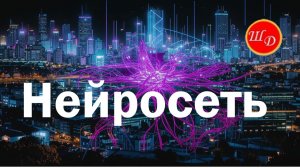 НЕЙРОСЕТЬ.