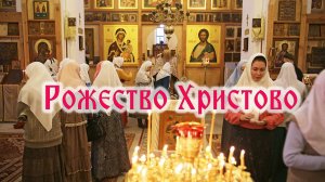 Рождество Христово: как не мешать Богу нас спасать. Проповедь протоиерея Николы Думнова