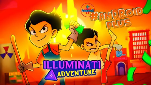 Illuminati Adventure Игра Для Android🔘🔵🔴 🅰🅽🅳🆁🅾🅸🅳🅿🅻🆄🆂👹#IlluminatiAdventure
