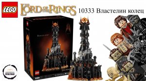 LEGO 10333 Властелин колец Барад-дур