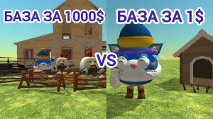 🙀База за 1$ против база за 1000$ в чикен ган! 😼#чг #база #мобы #vs
