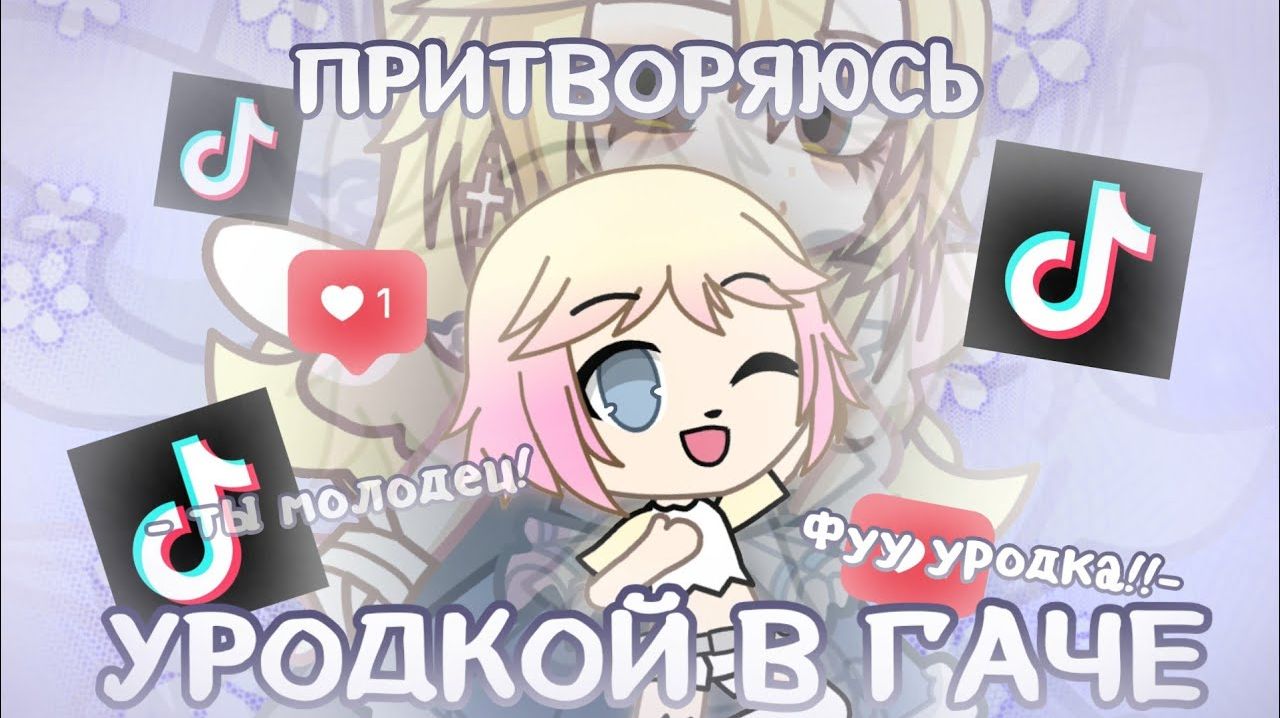 СТАЛА УРОДКОЙ в ГАЧЕ ☠️ | ЭКСПЕРИМЕНТ (это треш...) смотреть онлайн