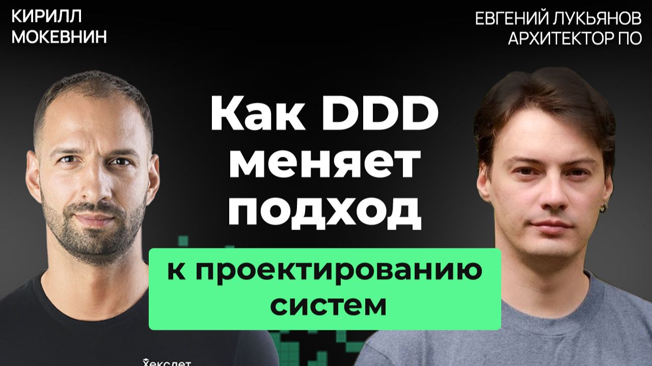 Event Storming на практике: как моделировать сложные системы #71 смотреть онлайн