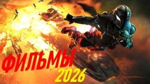 10 Новых фильмов 2025 и 2026 (Трейлеры) Что посмотреть на выходных