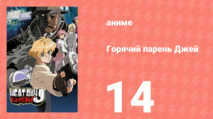 Горячий парень Джей 14 серия (аниме-сериал, 2002)