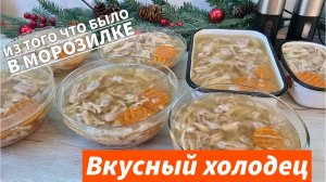 Как приготовить вкусный домашний холодец. Домашний рецепт холодца из того что было в морозилке!