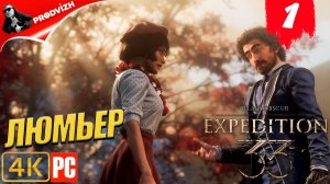 Clair Obscur - Expedition 33 ║ #1 ЛЮМЬЕР ║ ЭКСПЕДИЦИЯ 33