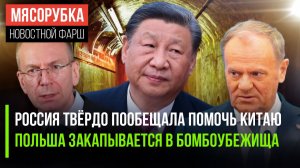 Си Цзиньпин получил поддержку из Кремля || Польша готовится к бомбам || Латвия ведёт себя агрессивно