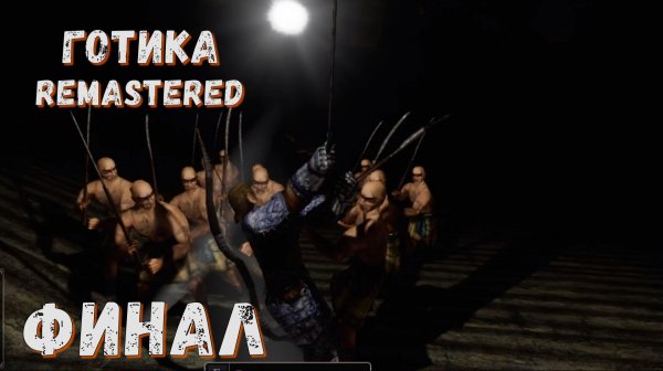 ► ФИНАЛ ► Серия 18 ► Gothic Remastered ◄ Готика ремастер