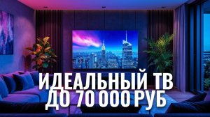 Рейтинг телевизоров 2026: ТОП‑5 моделей до 70 000 рублей — что стоит купить?