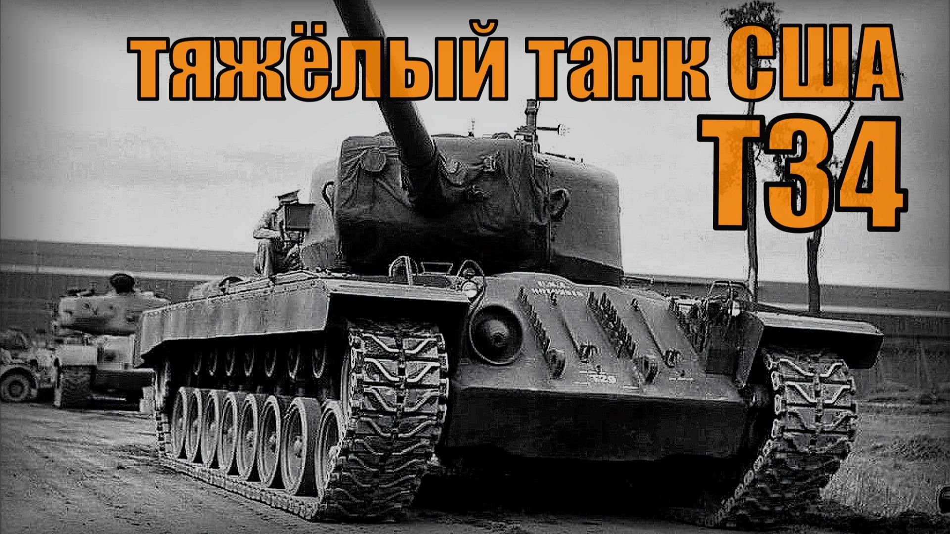 Т34 Экспериментальный тяжёлый танк США Вооружение и техника смотреть онлайн