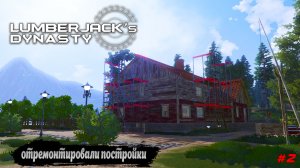 Lumberjack's Dynasty |#2| починили все постройки