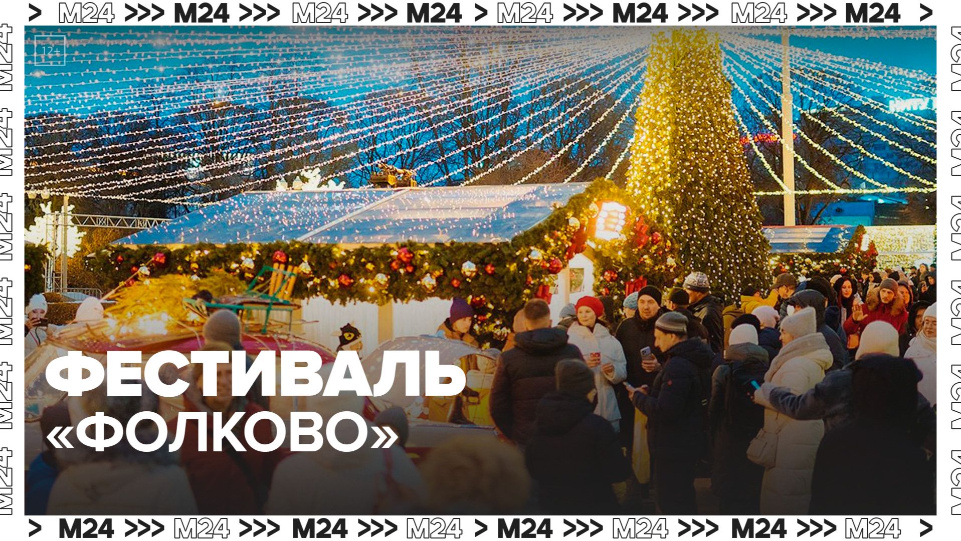 Москвичей пригласили на фестиваль "Фолково" в парке "Сокольники" смотреть онлайн