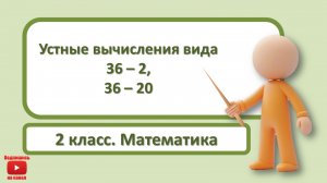 2кл.Математика.2.Устные вычисления вида 36-2,36-20