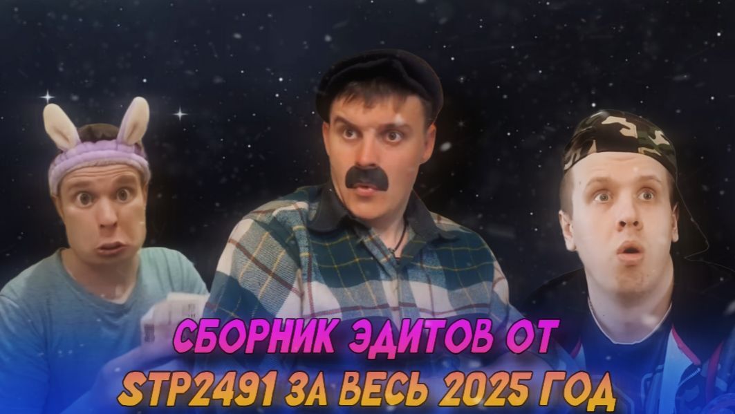 СБОРНИК ЭДИТОВ ОТ STP2491 ЗА ВЕСЬ 2025 ГОД смотреть онлайн