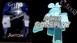 АНТОН GAMEPLAY RUSAKEN ROBLOX (скин на Лунтика X )