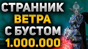 ЧТО МОЖЕТ СТРАННИК ВЕТРА с БУСТОМ НА 1.000.000 РУБЛЕЙ в Lineage 2 Main