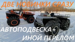 Новые модели вездехода Ураган - Трофи на авто подвеске и Торф с обратным узлом перелома рам.