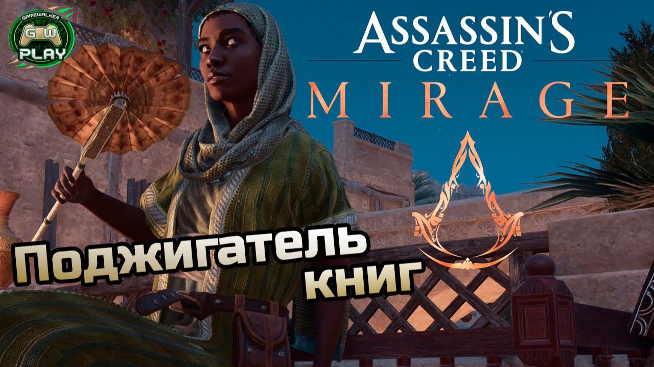 Поджигатель книг ➤ Assassin's Creed: Mirage ◉ Прохождение 3 [Без комментариев] смотреть онлайн