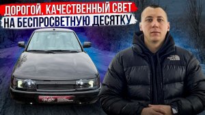 ДОРОГОЙ, КАЧЕСТВЕННЫЙ СВЕТ НА БЕСПРОСВЕТНУЮ ДЕСЯТКУ!