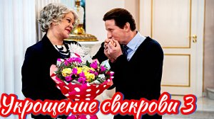 Укрощение свекрови-3 _ Сюжет и дата выхода Сериал  (ТК Россия)