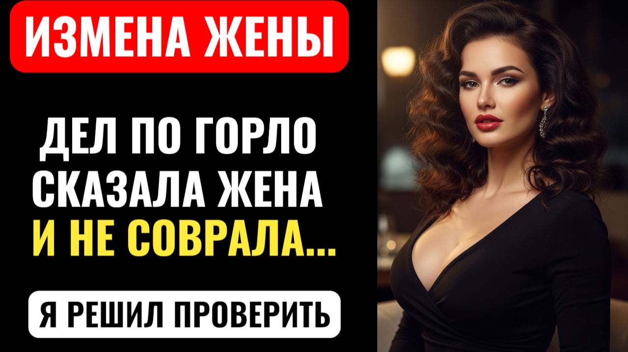 ДЕЛ ПО ГОРЛО! Сказала ЖЕНА по телефону. Я ПЕРЕЗВОНИЛ позже и УСЛЫШАЛ... Измена жены. Аудио рассказ. смотреть онлайн