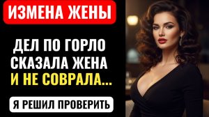 ДЕЛ ПО ГОРЛО! Сказала ЖЕНА по телефону. Я ПЕРЕЗВОНИЛ позже и УСЛЫШАЛ... Измена жены. Аудио рассказ.