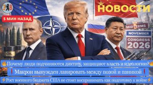 Новости ⚡ Эвакуация Киева. Почему миру уже не до Украины? Психология диктатуры. Израиль против UNRWA