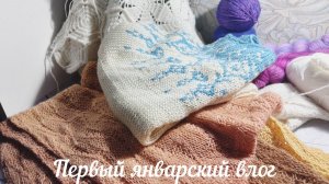 Первый январский влог./ Что связала, чем вдохновляюсь🧶
