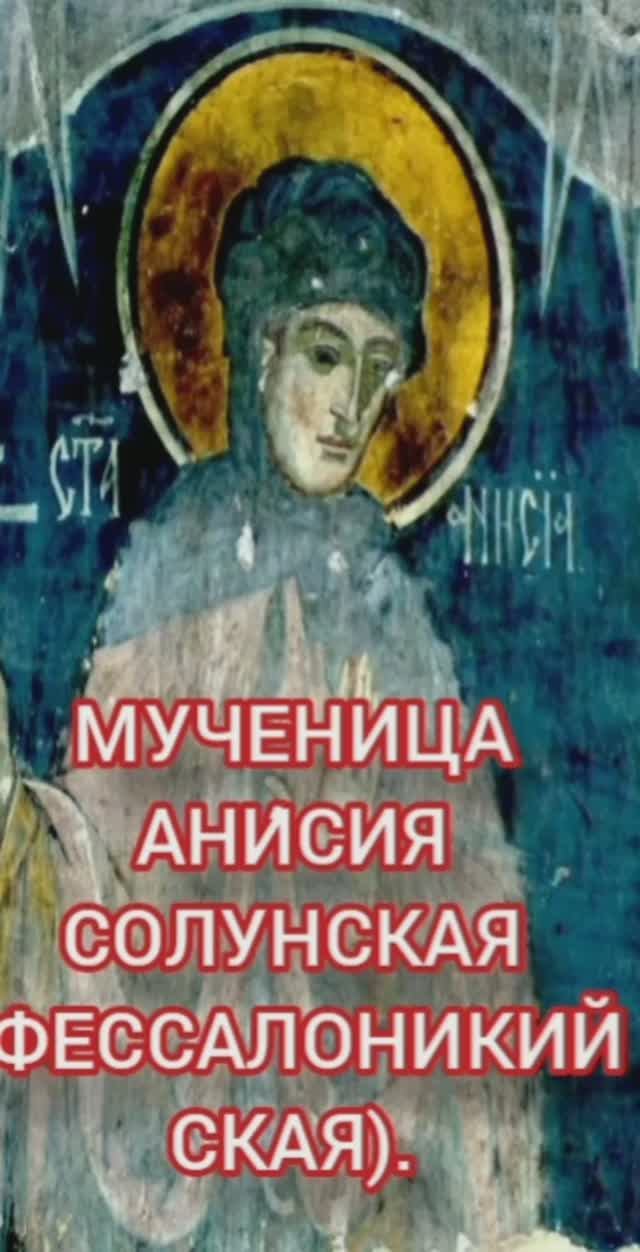 12.01.2026 День памяти Мученицы Ани́сия Солунская (Фессалоникийская). смотреть онлайн