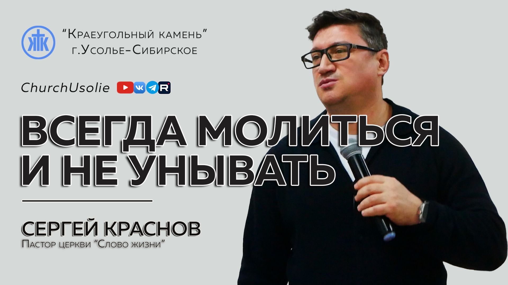 "Всегда молиться и не унывать" Сергей Краснов | 11.01.2026 смотреть онлайн