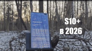 Samsung S10+ В 2026 - ПЛЮСЫ И МИНУСЫ | СТОИТ ЛИ ПОКУПАТЬ?