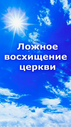 Ложное восхищение церкви. Пророческое откровение