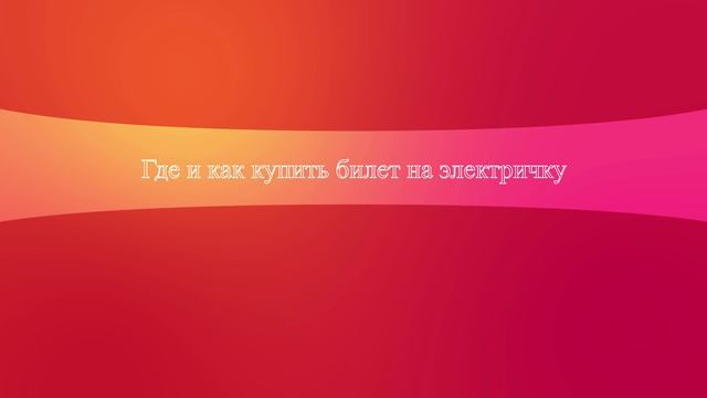 Где и как купить билет на электричку смотреть онлайн