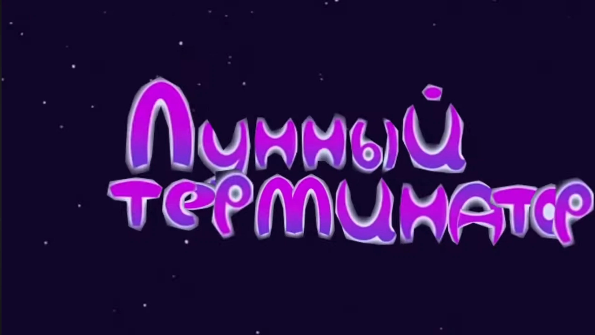 Г64 Лунный Терменатор