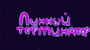 Г64 Лунный Терменатор