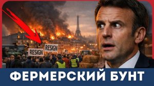 Макрон и его "муж" прячутся в бункере во время восстания фермеров во Франции | Клейтон Моррис