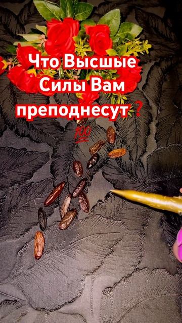 ☝️ВС вам откроют важное🗝 #таро #tarot #shorts смотреть онлайн