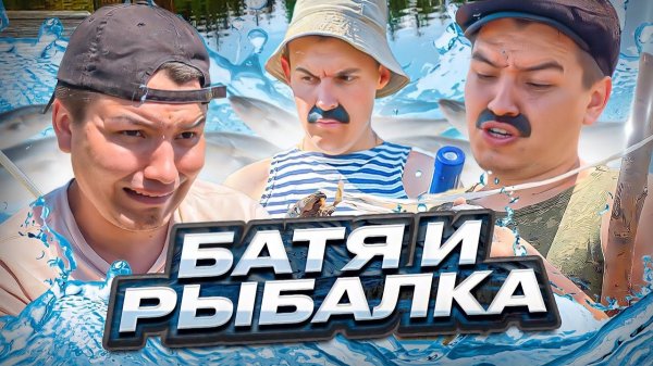 БАТЯ И РЫБАЛКА😂